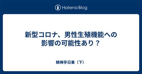 風邪 ムラムラ|新型コロナ、男性の性機能への影響 今わかっていること ナショ .